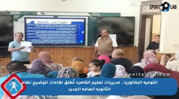التوعية البكالوريا.. مديريات تعليم القاهرة تُطلق لقاءات لتوضيح نظام الثانوية العامة الجديد